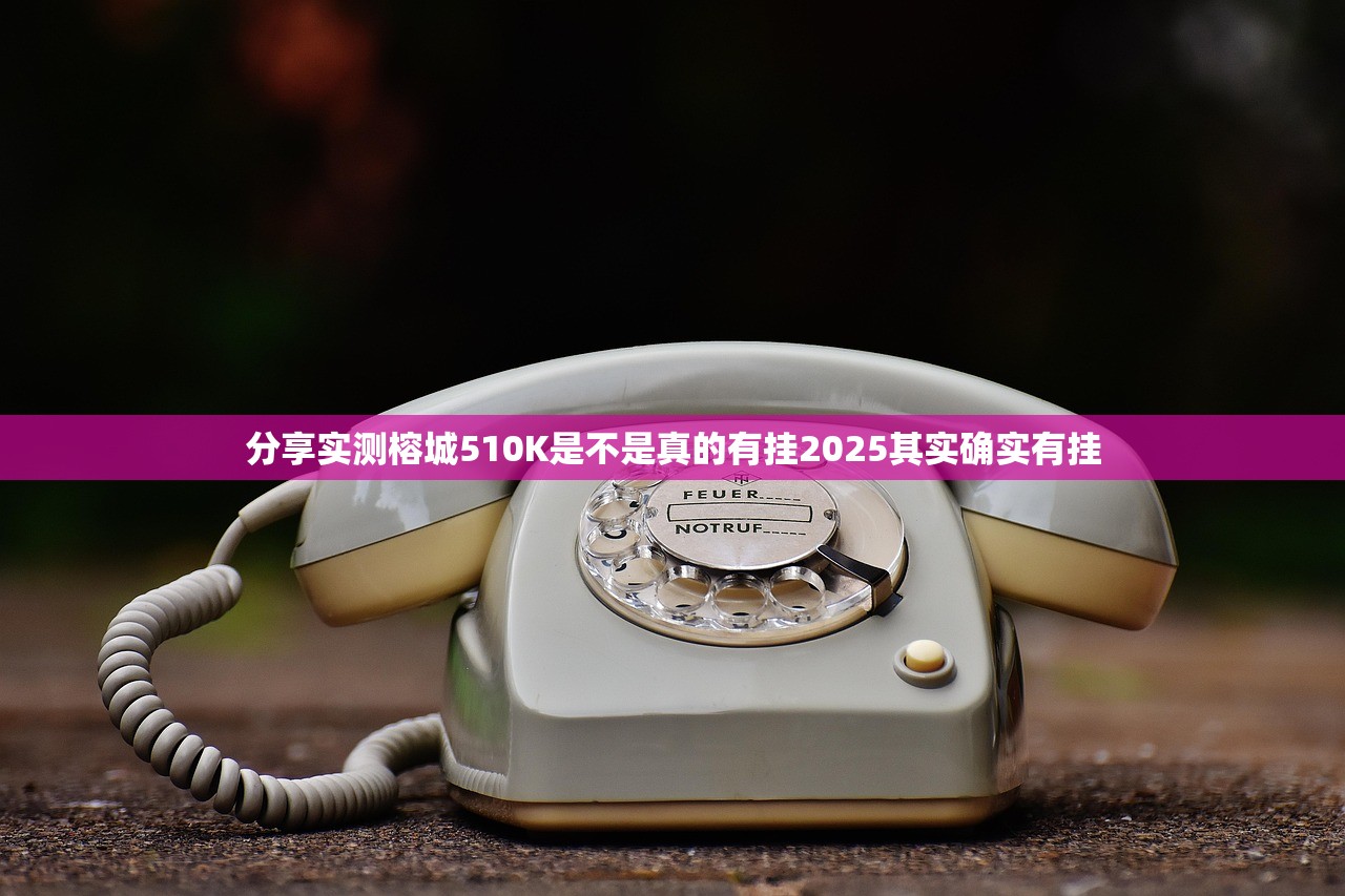 分享实测榕城510K是不是真的有挂2025其实确实有挂
