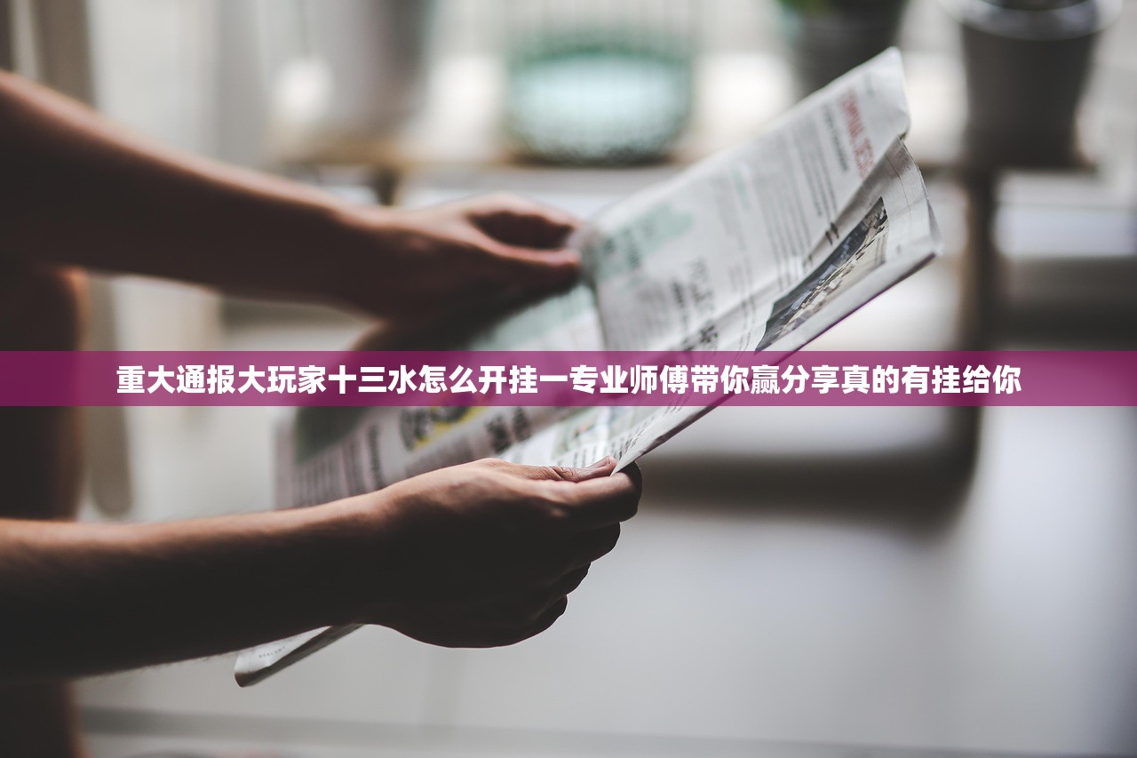 重大通报大玩家十三水怎么开挂一专业师傅带你赢分享真的有挂给你