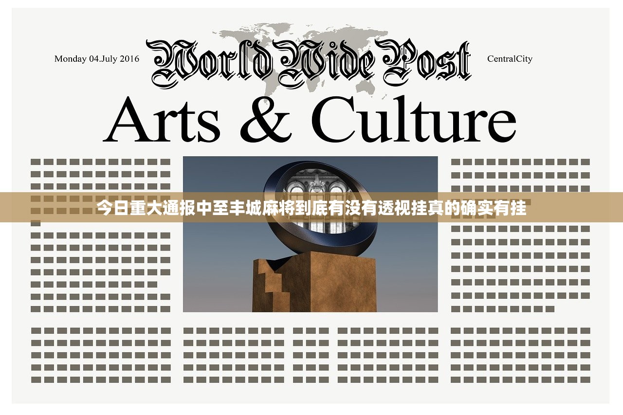 今日重大通报中至丰城麻将到底有没有透视挂真的确实有挂