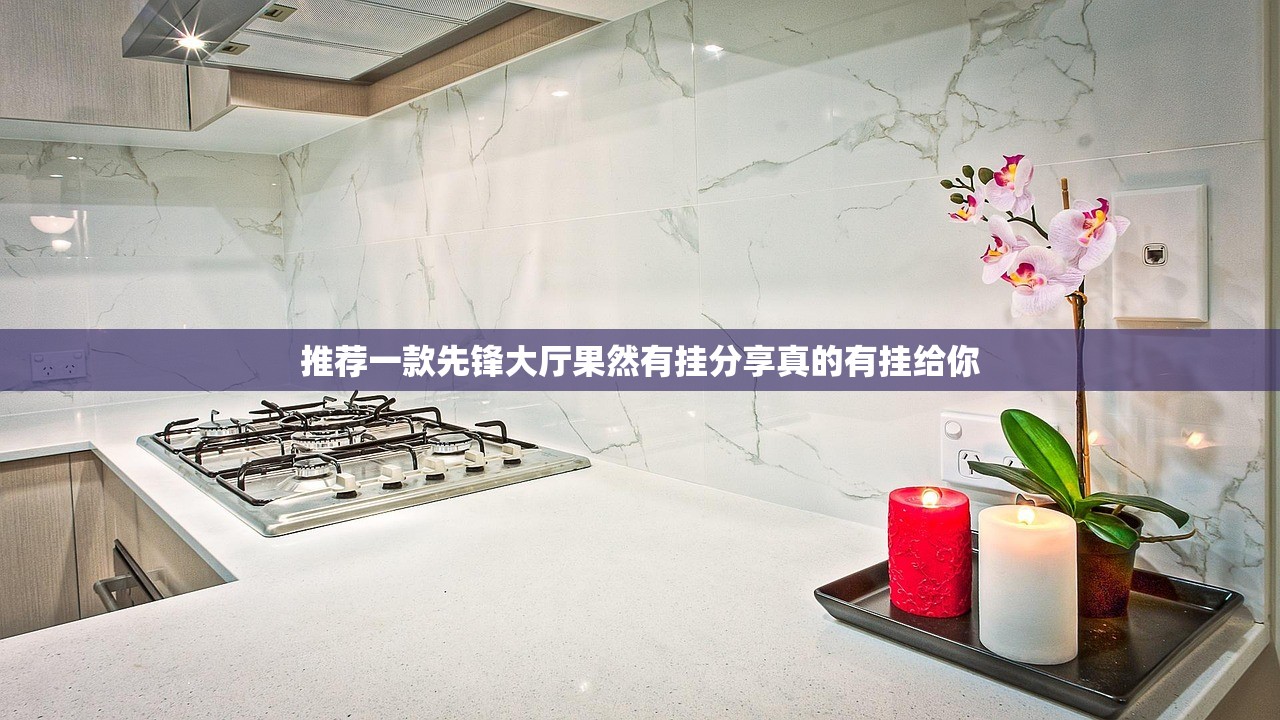 推荐一款先锋大厅果然有挂分享真的有挂给你