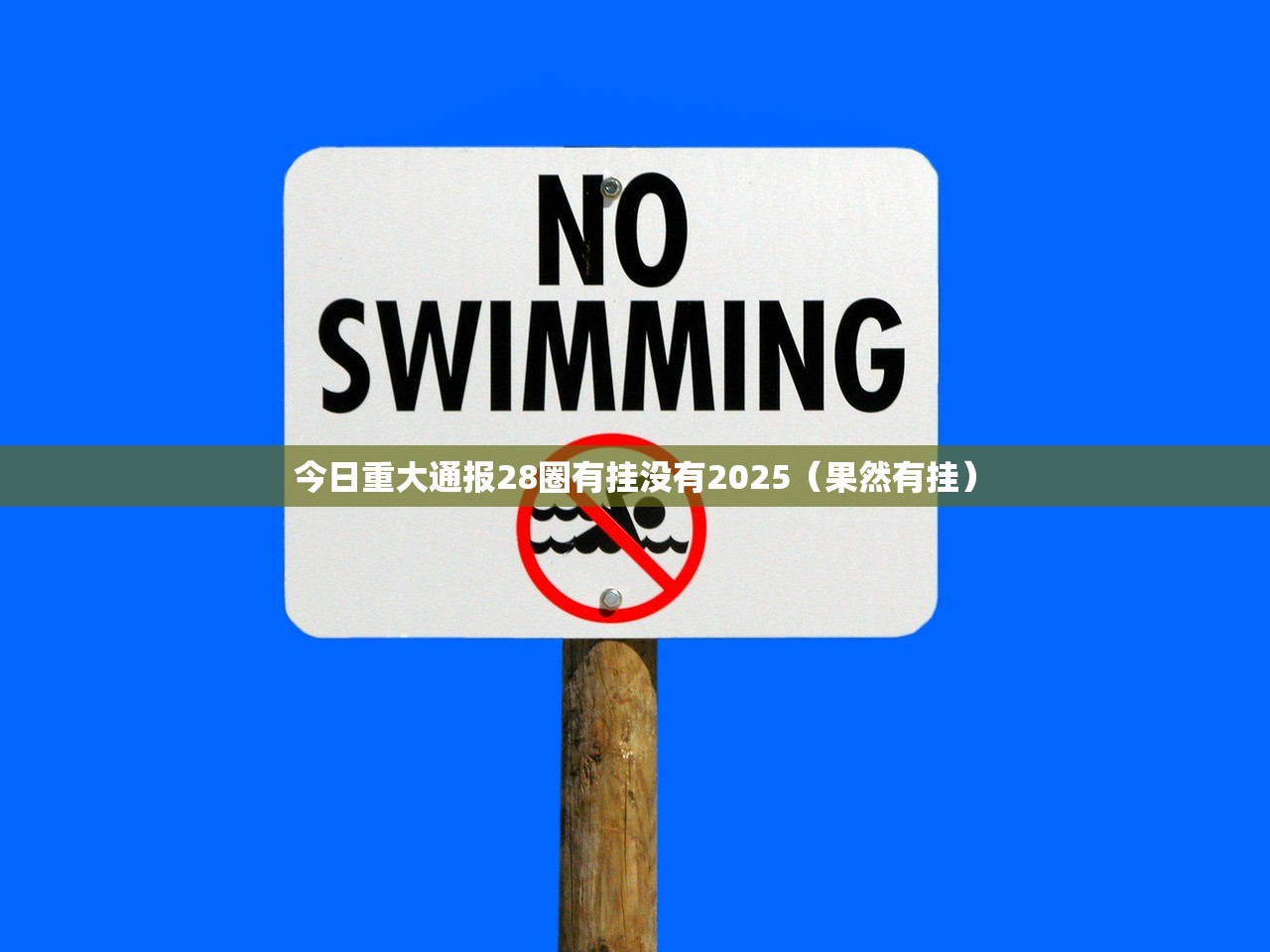 今日重大通报28圈有挂没有2025（果然有挂）