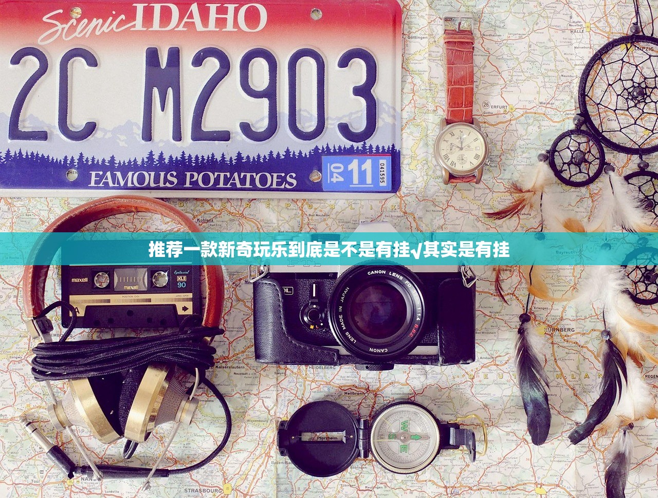 推荐一款新奇玩乐到底是不是有挂√其实是有挂