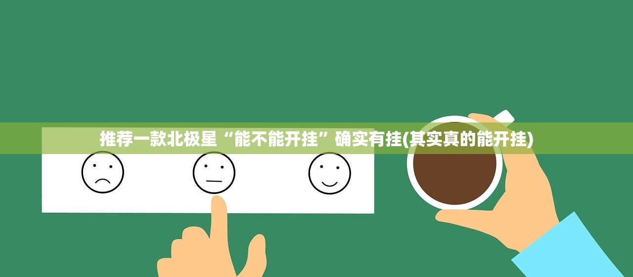 推荐一款北极星“能不能开挂”确实有挂(其实真的能开挂)