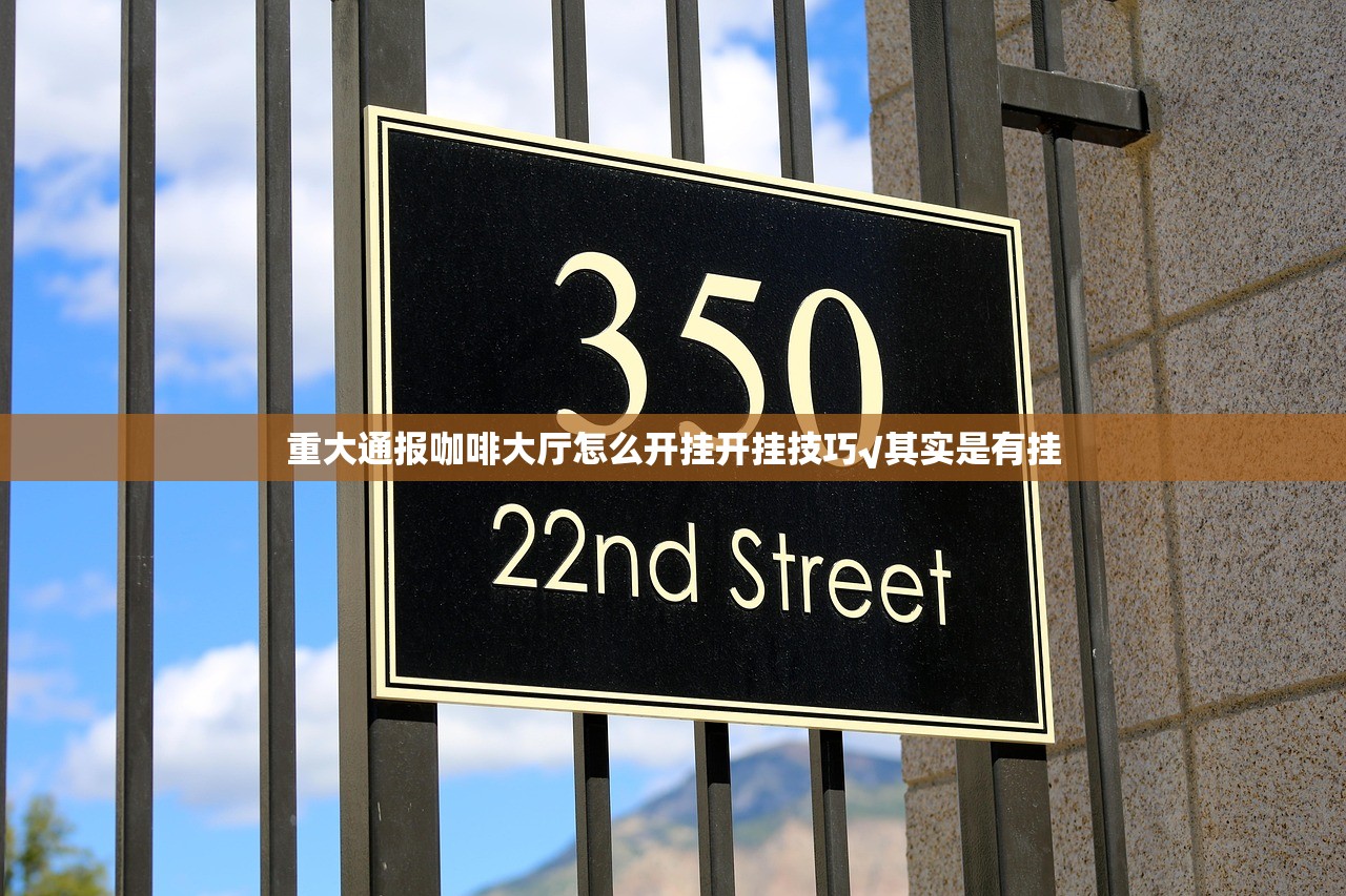 重大通报咖啡大厅怎么开挂开挂技巧√其实是有挂