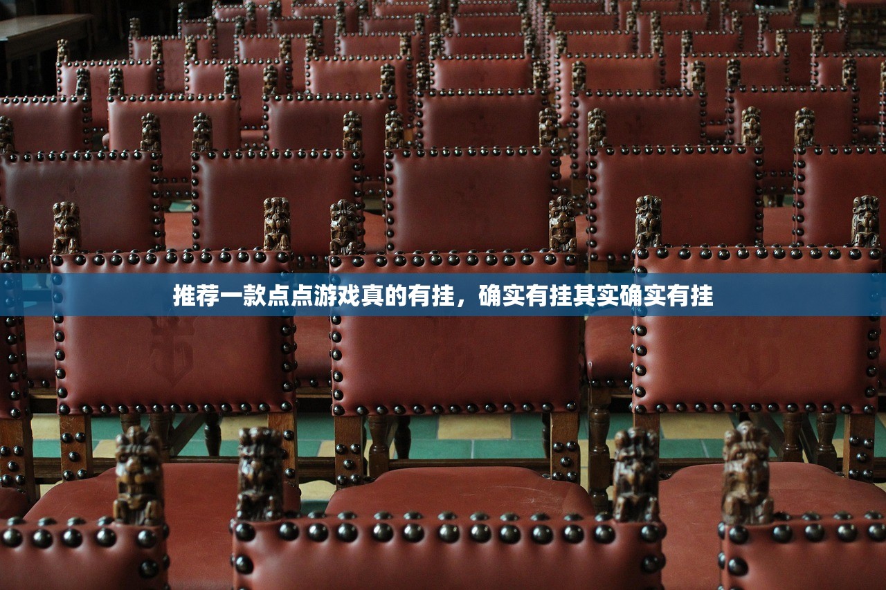 推荐一款点点游戏真的有挂，确实有挂其实确实有挂