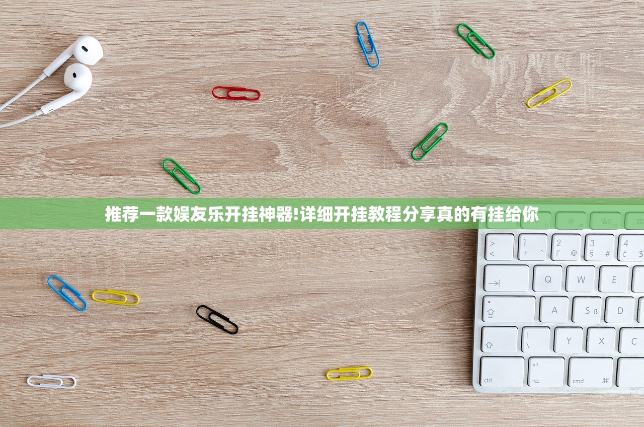 推荐一款娱友乐开挂神器!详细开挂教程分享真的有挂给你