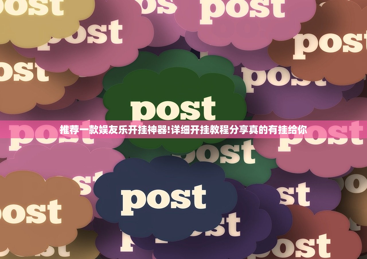 推荐一款娱友乐开挂神器!详细开挂教程分享真的有挂给你