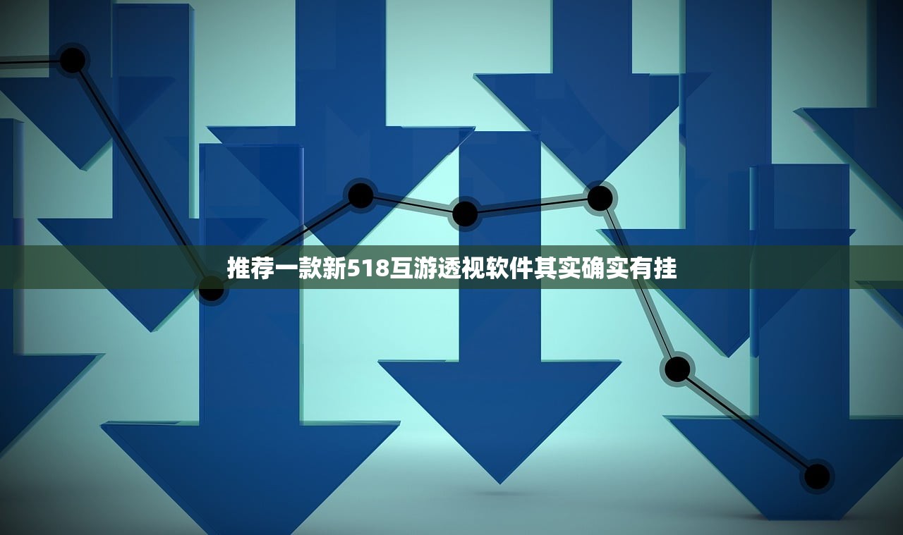 推荐一款新518互游透视软件其实确实有挂