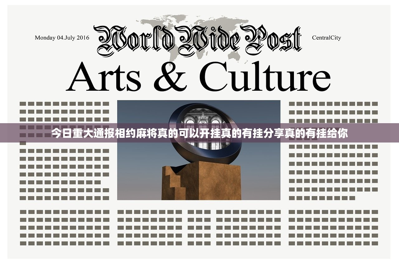 今日重大通报相约麻将真的可以开挂真的有挂分享真的有挂给你