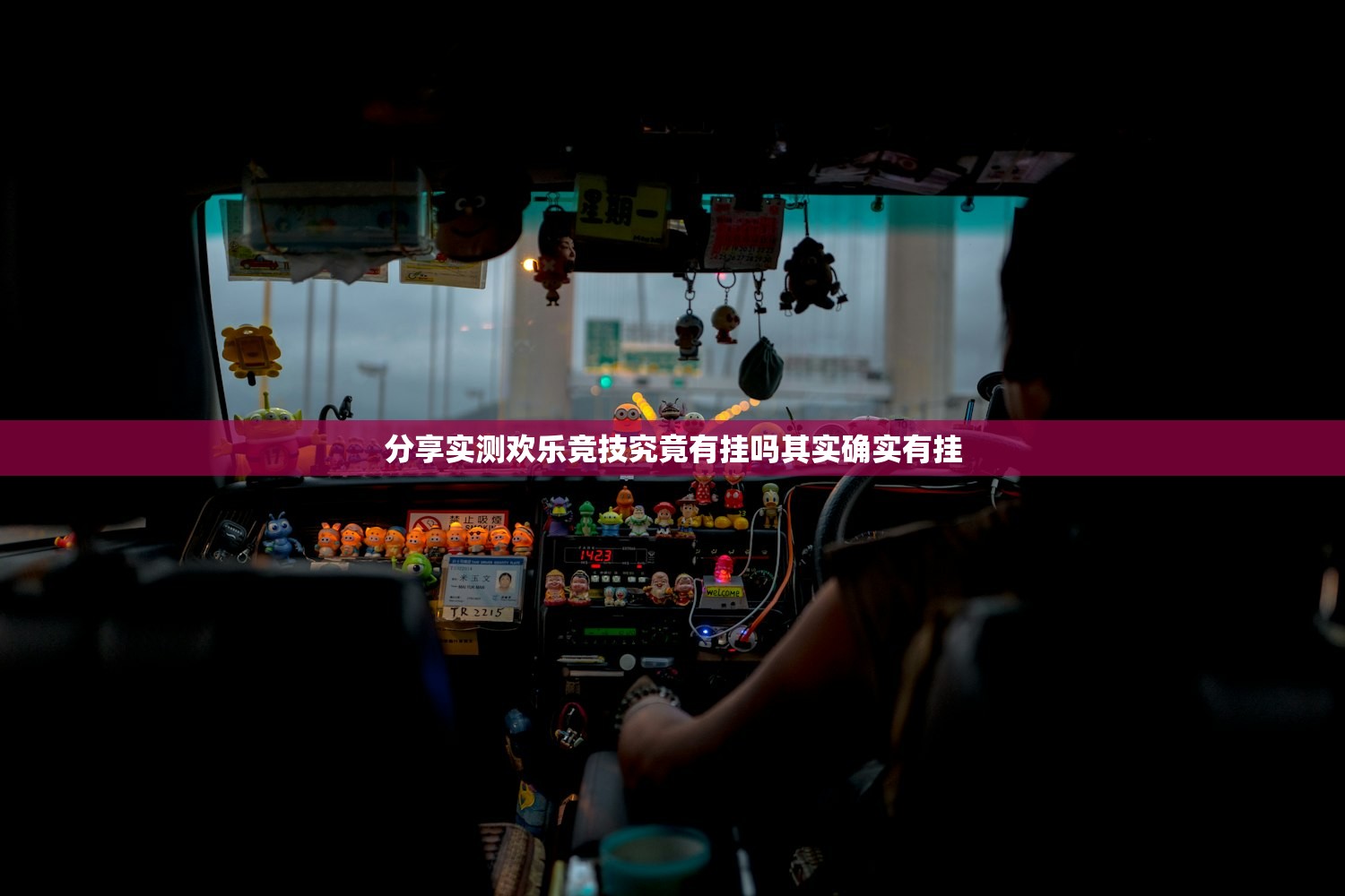 分享实测山西扣点点其实有挂确实真的有挂(其实真的能开挂)