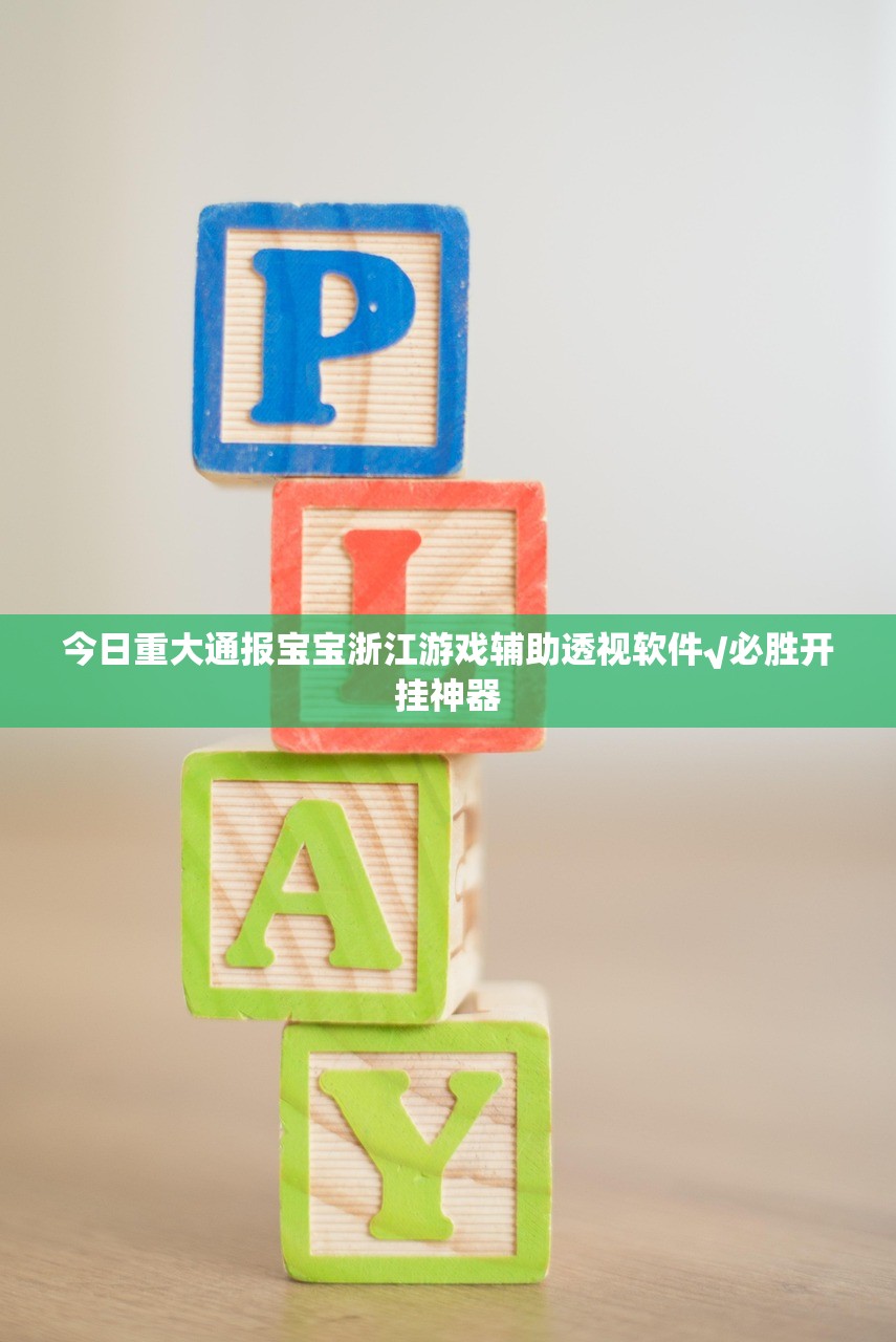 今日重大通报宝宝浙江游戏辅助透视软件√必胜开挂神器