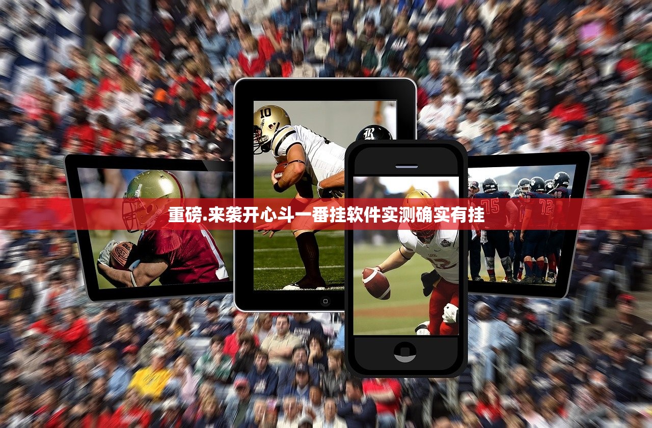 重磅.来袭开心斗一番挂软件实测确实有挂