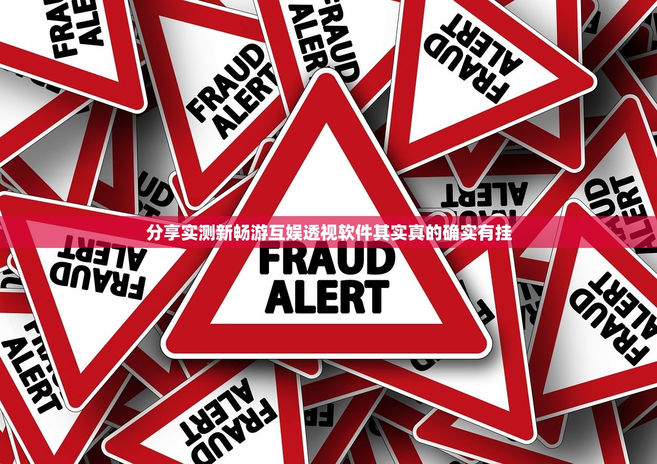 分享实测新畅游互娱透视软件其实真的确实有挂