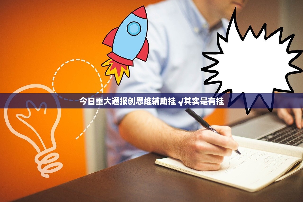 今日重大通报创思维辅助挂 √其实是有挂