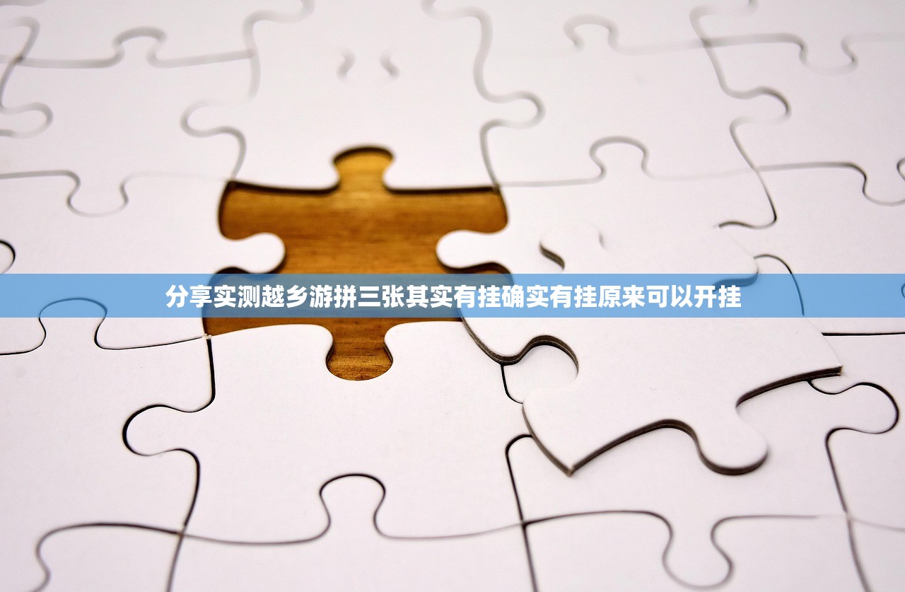分享实测越乡游拼三张其实有挂确实有挂原来可以开挂