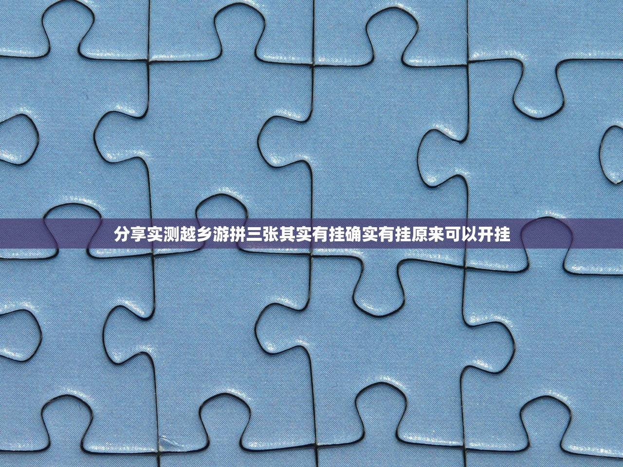 分享实测越乡游拼三张其实有挂确实有挂原来可以开挂
