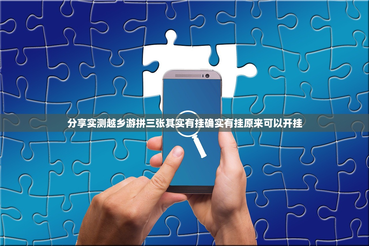 分享实测越乡游拼三张其实有挂确实有挂原来可以开挂
