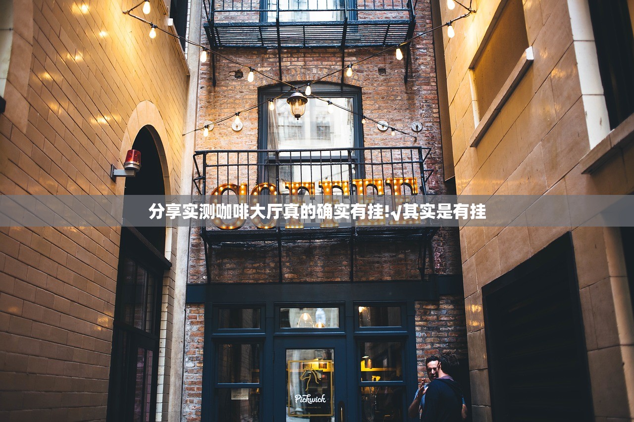 分享实测咖啡大厅真的确实有挂!√其实是有挂