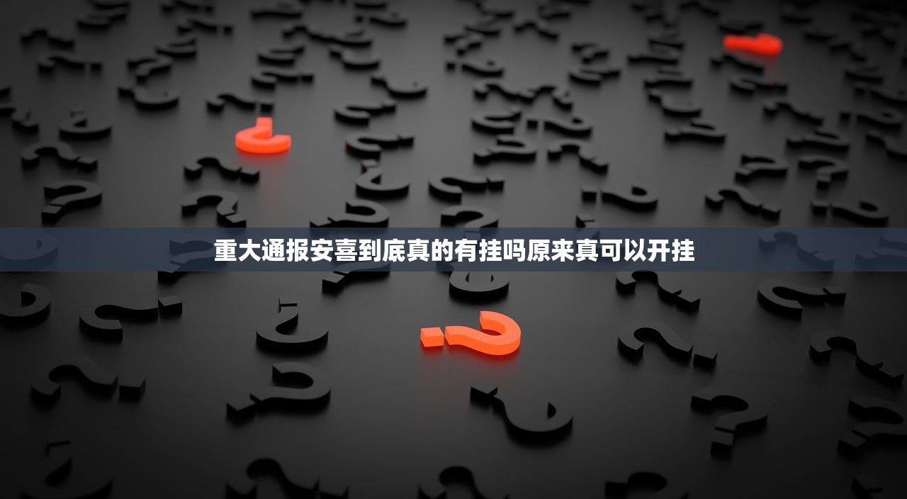 重大通报安喜到底真的有挂吗原来真可以开挂