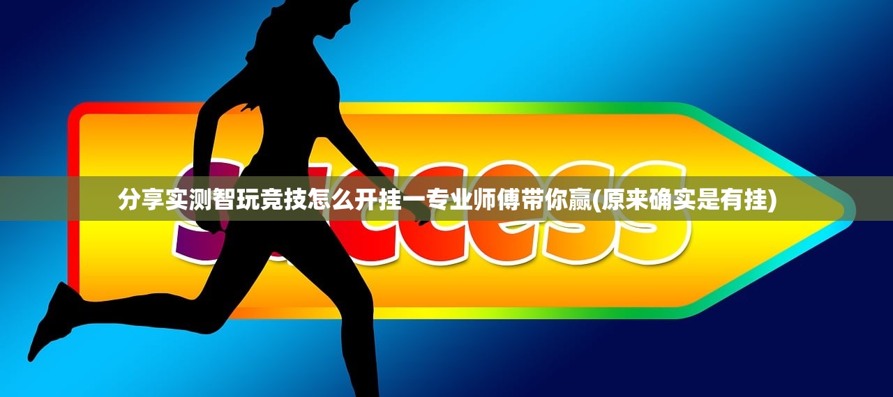 分享实测智玩竞技怎么开挂一专业师傅带你赢(原来确实是有挂)