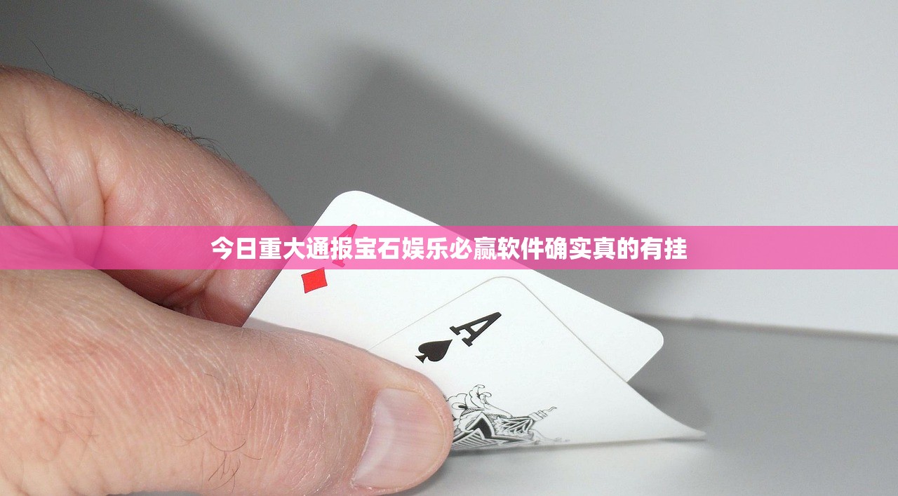今日重大通报宝石娱乐必赢软件确实真的有挂