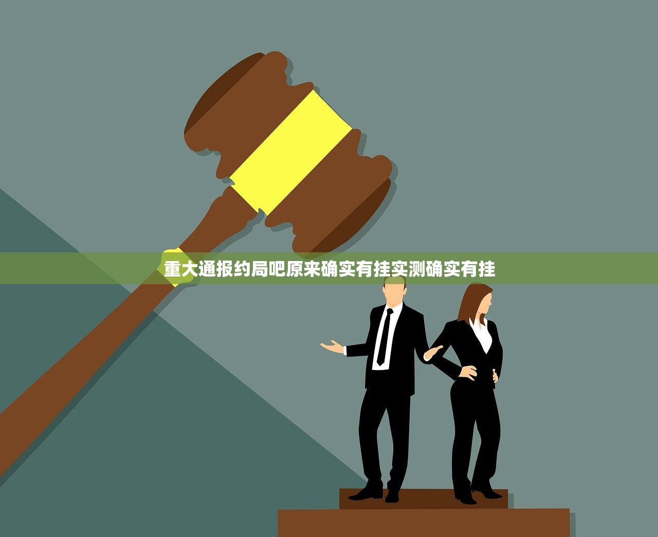 重大通报约局吧原来确实有挂实测确实有挂