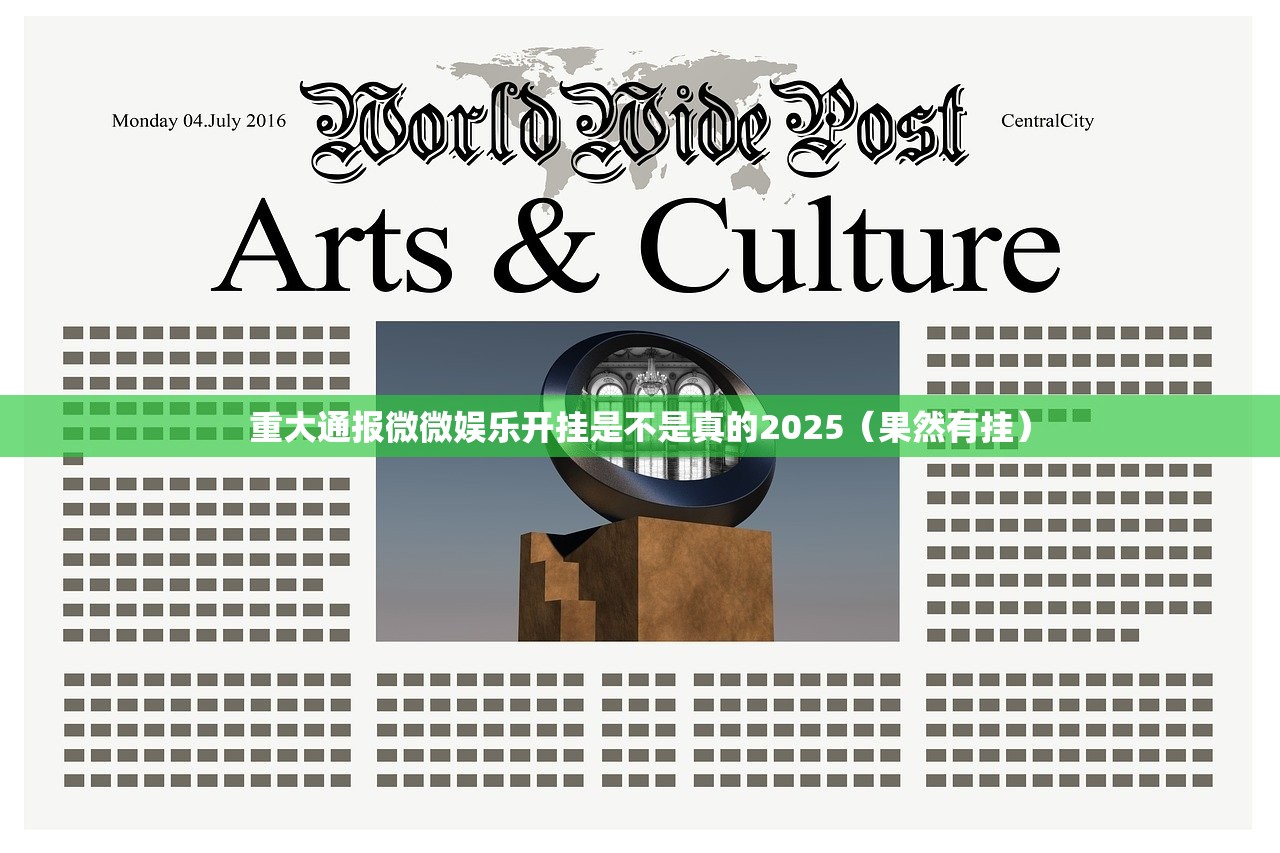 重大通报微微娱乐开挂是不是真的2025（果然有挂）