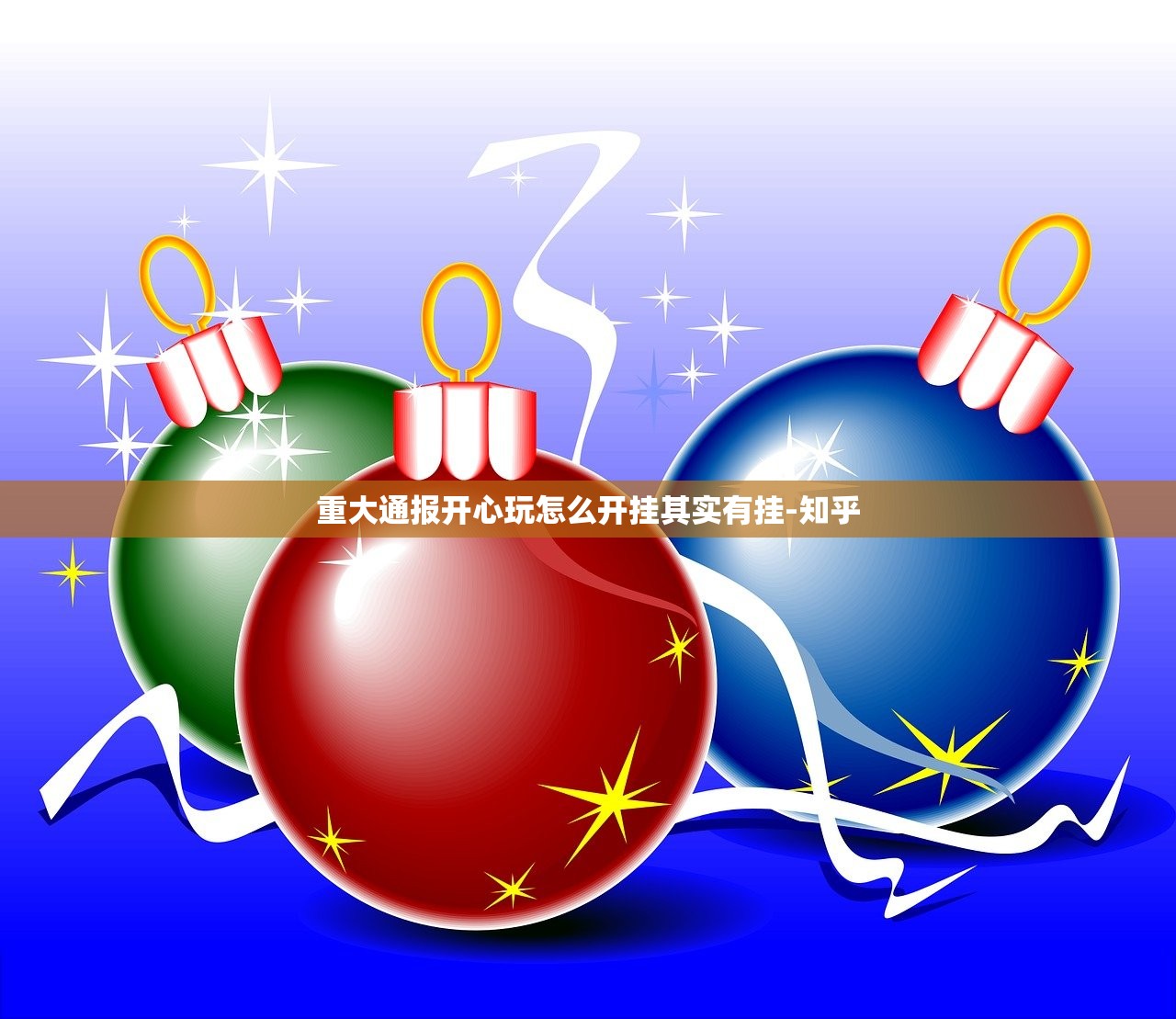 重大通报开心玩怎么开挂其实有挂-知乎