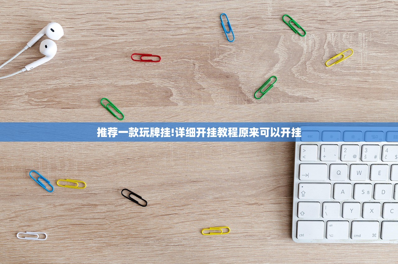 推荐一款玩牌挂!详细开挂教程原来可以开挂