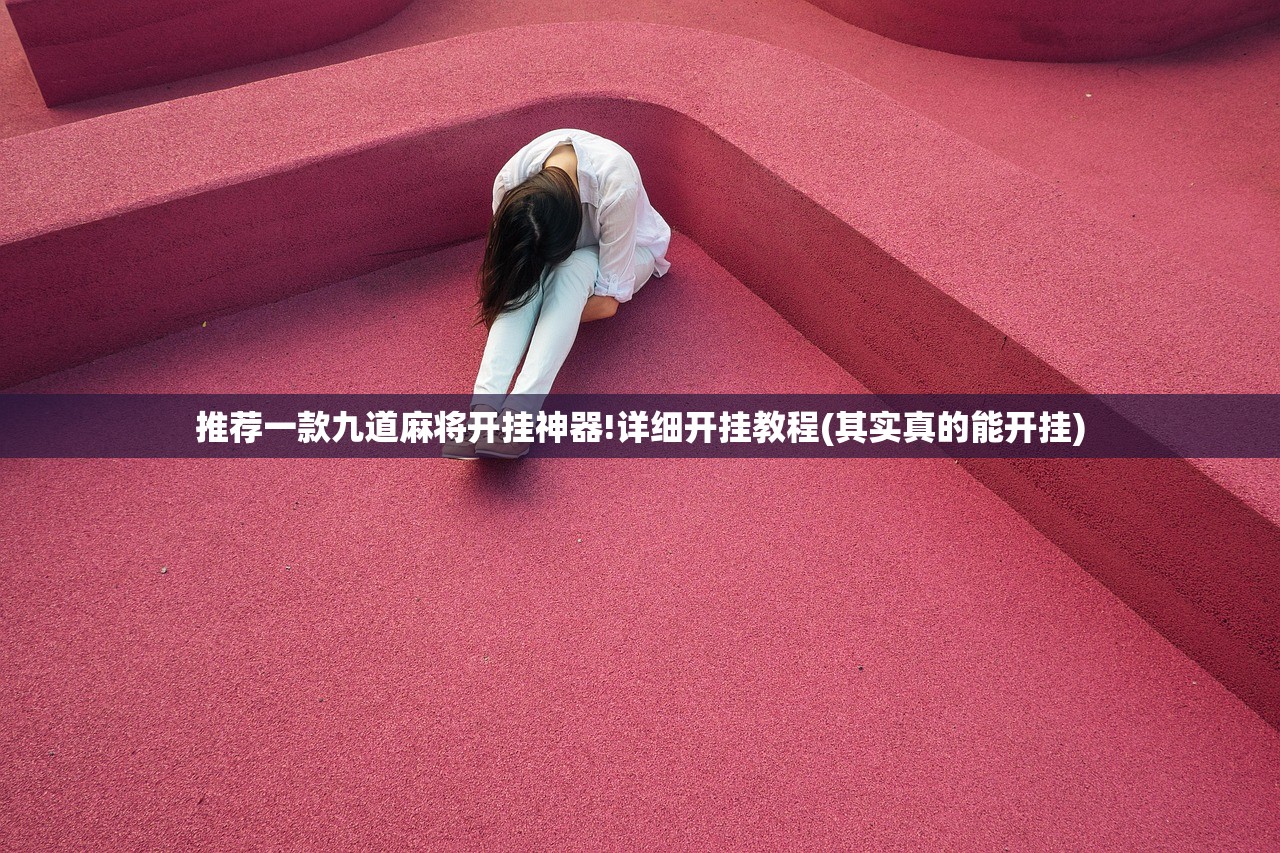 推荐一款九道麻将开挂神器!详细开挂教程(其实真的能开挂)
