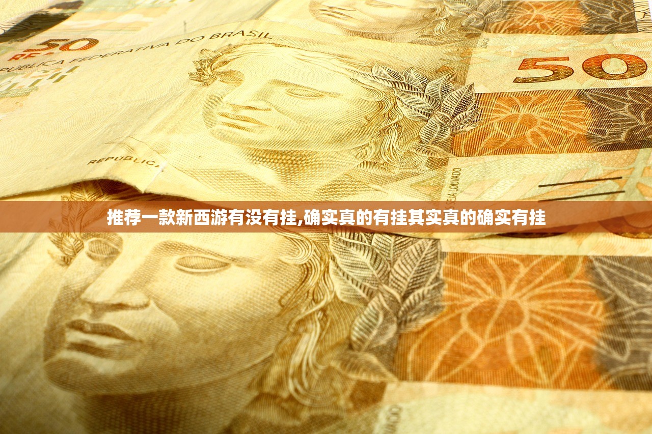 推荐一款新西游有没有挂,确实真的有挂其实真的确实有挂