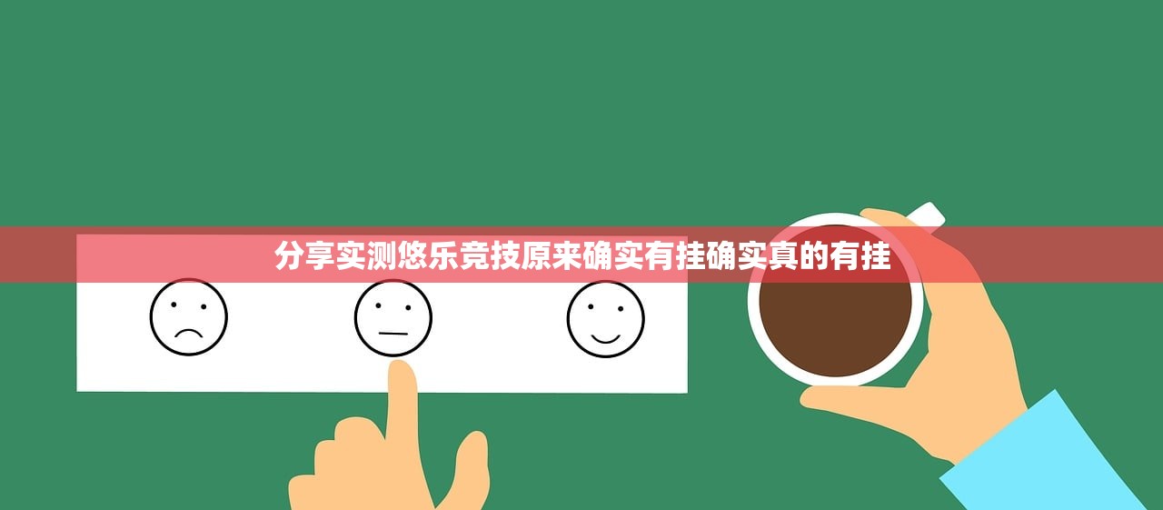 分享实测悠乐竞技原来确实有挂确实真的有挂