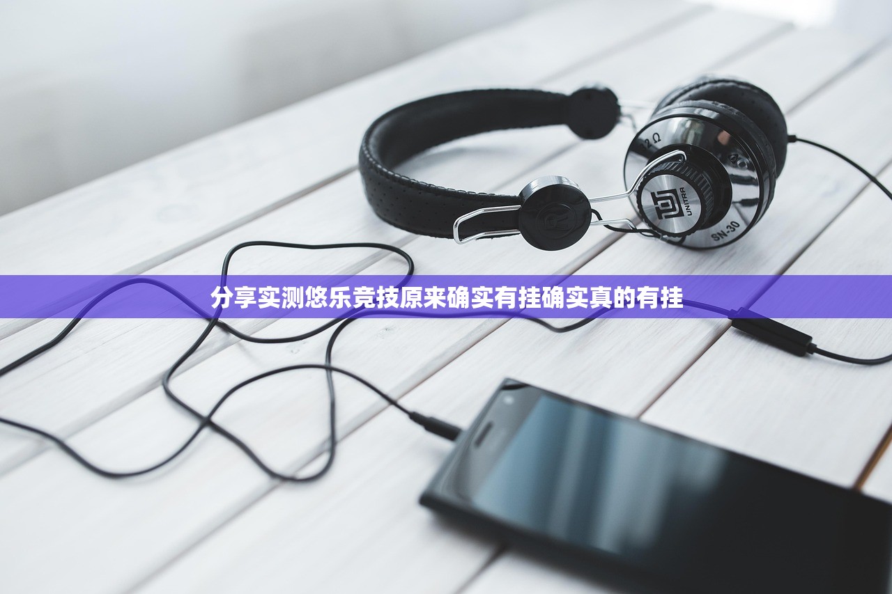 分享实测悠乐竞技原来确实有挂确实真的有挂