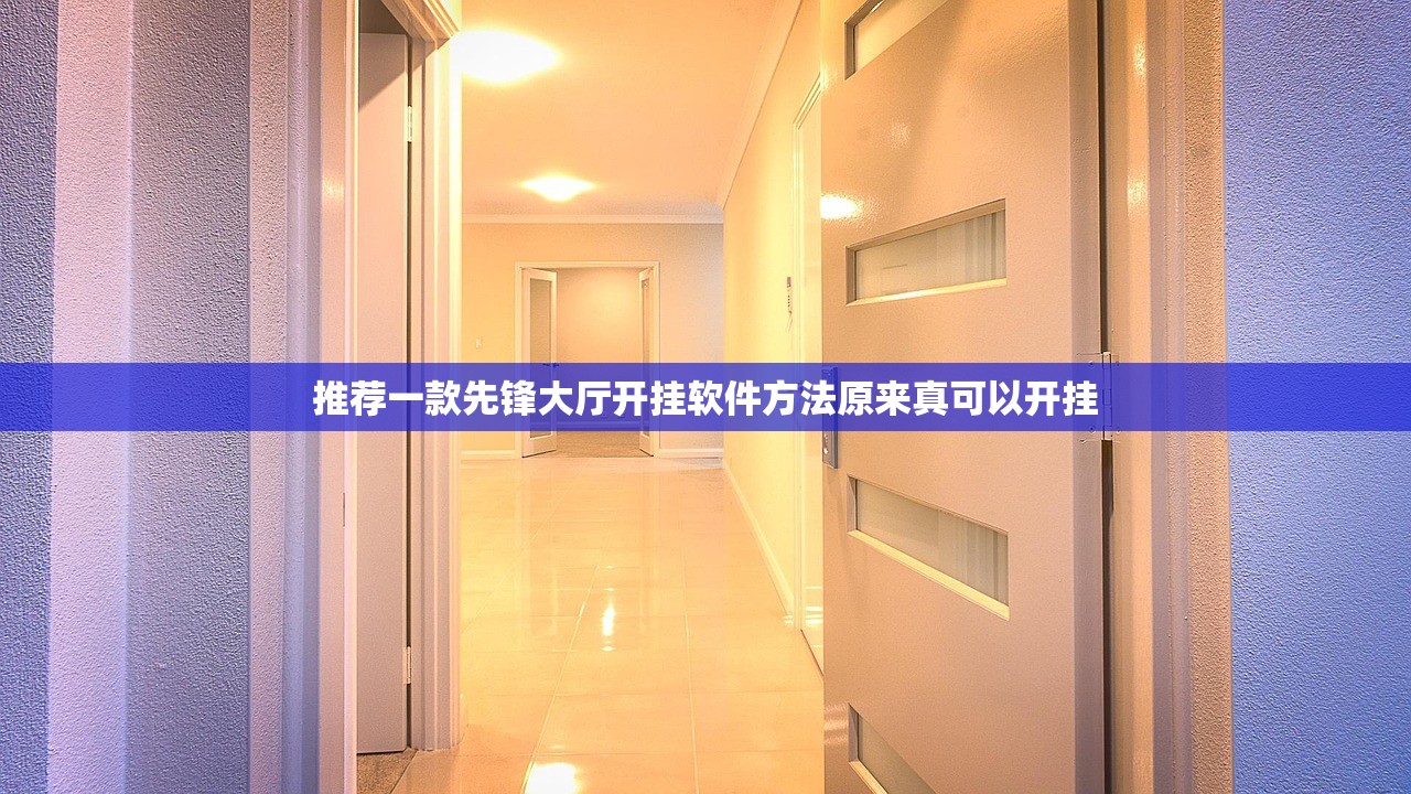 推荐一款先锋大厅开挂软件方法原来真可以开挂