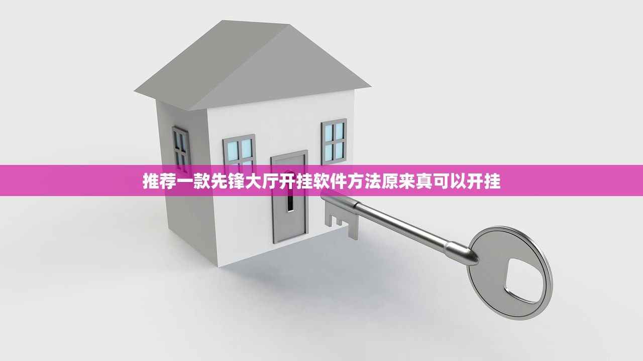 推荐一款先锋大厅开挂软件方法原来真可以开挂