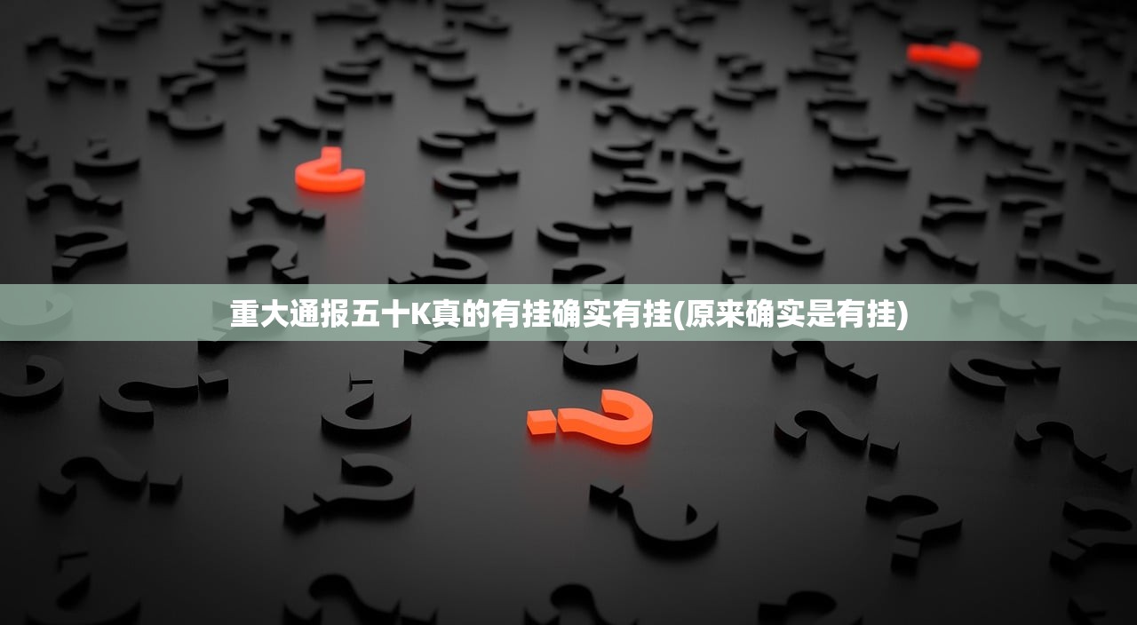 重大通报五十K真的有挂确实有挂(原来确实是有挂)