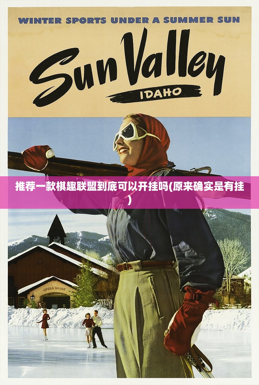 推荐一款棋趣联盟到底可以开挂吗(原来确实是有挂)