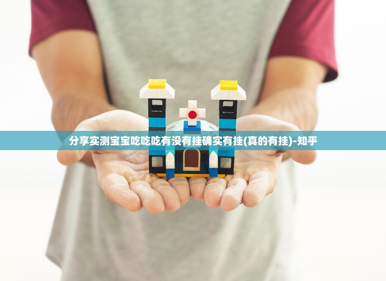 分享实测宝宝吃吃吃有没有挂确实有挂(真的有挂)-知乎