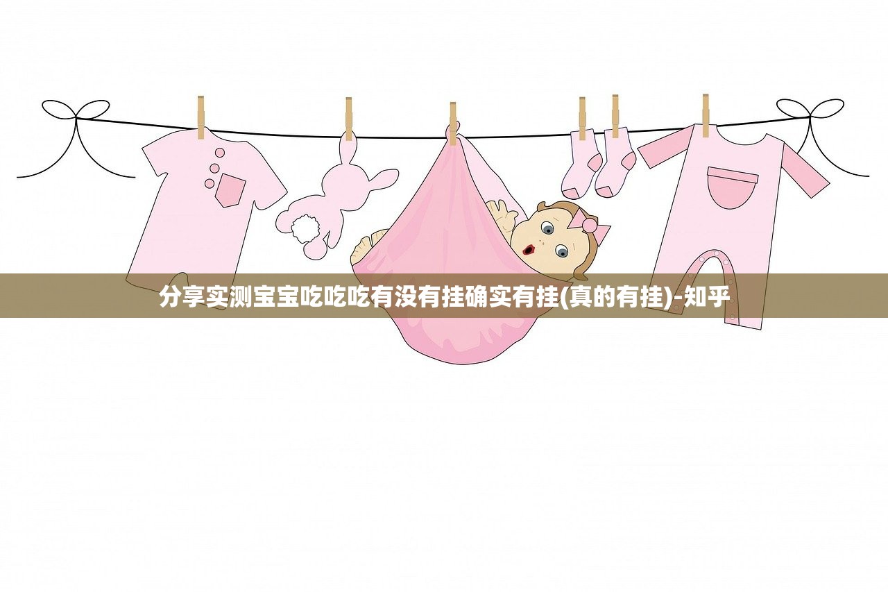 分享实测宝宝吃吃吃有没有挂确实有挂(真的有挂)-知乎
