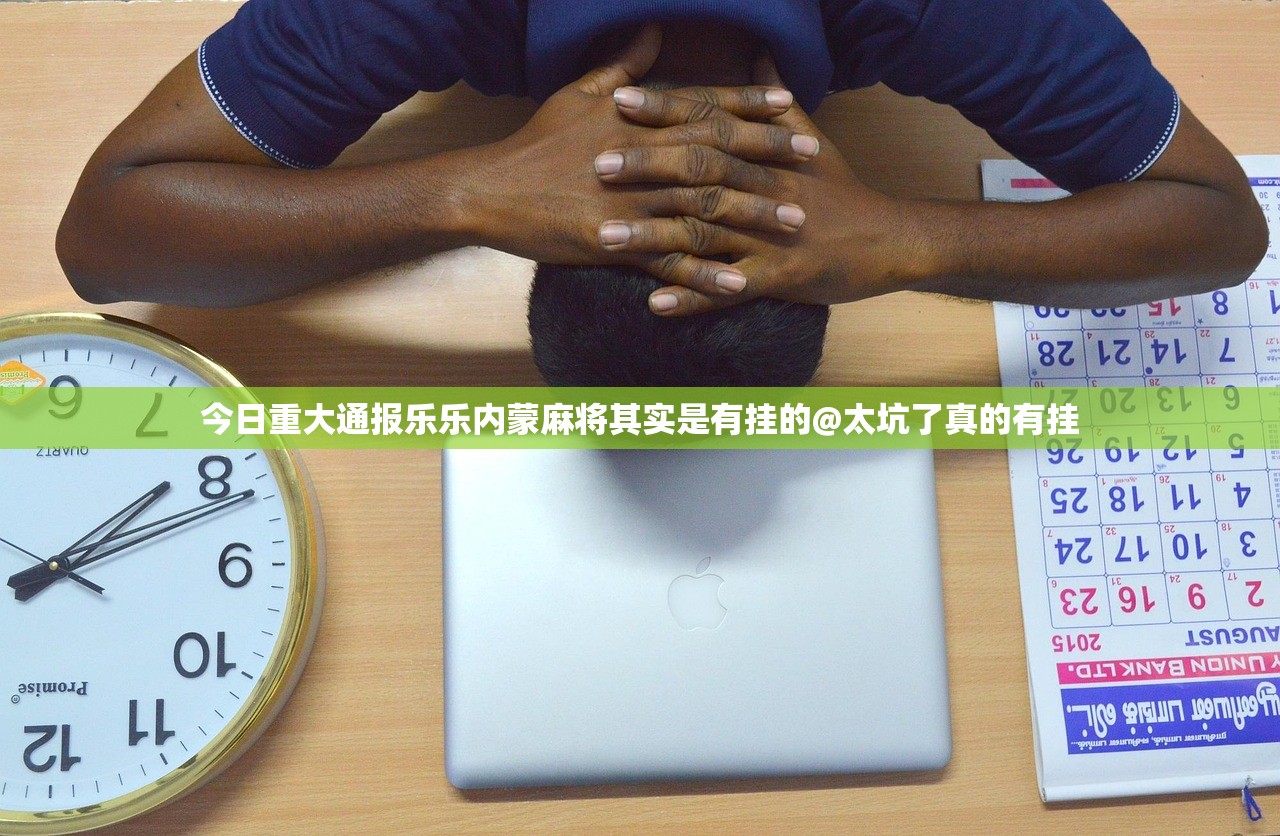 今日重大通报乐乐内蒙麻将其实是有挂的@太坑了真的有挂