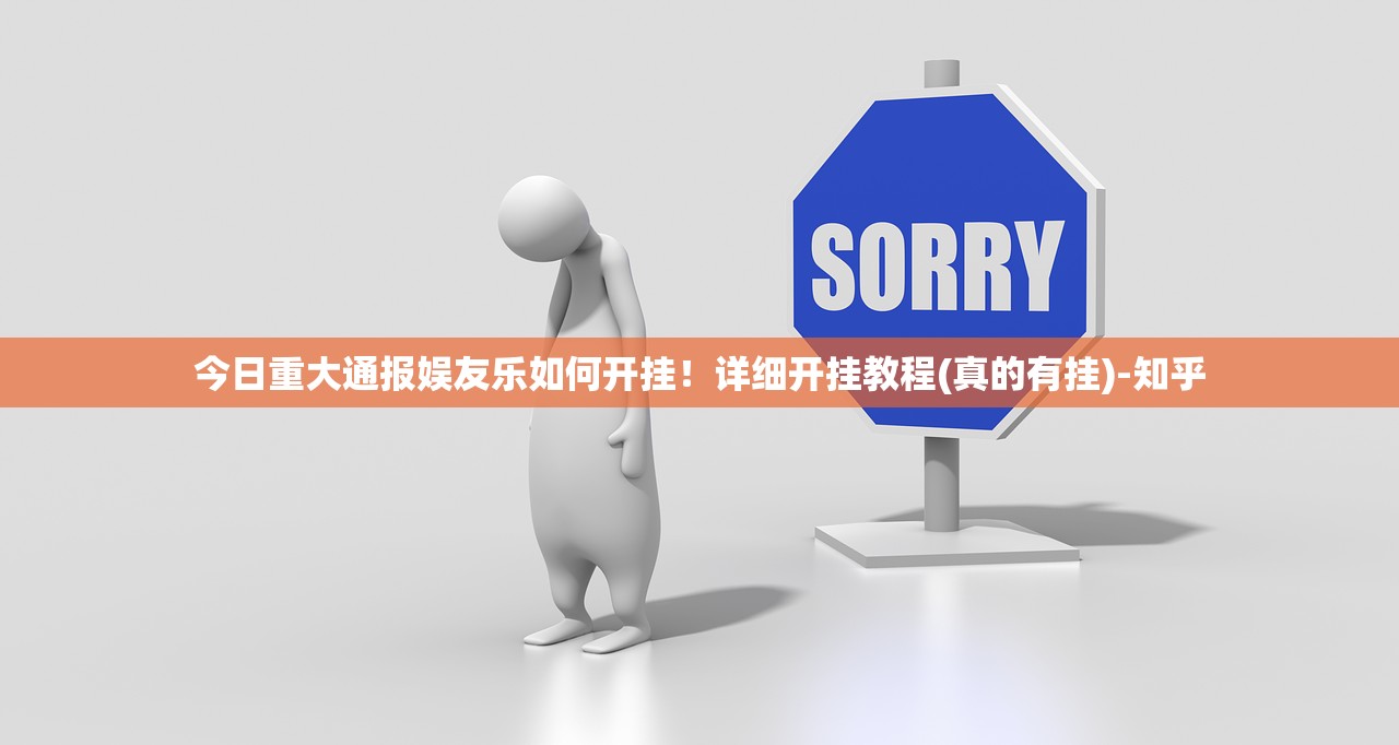 今日重大通报娱友乐如何开挂！详细开挂教程(真的有挂)-知乎