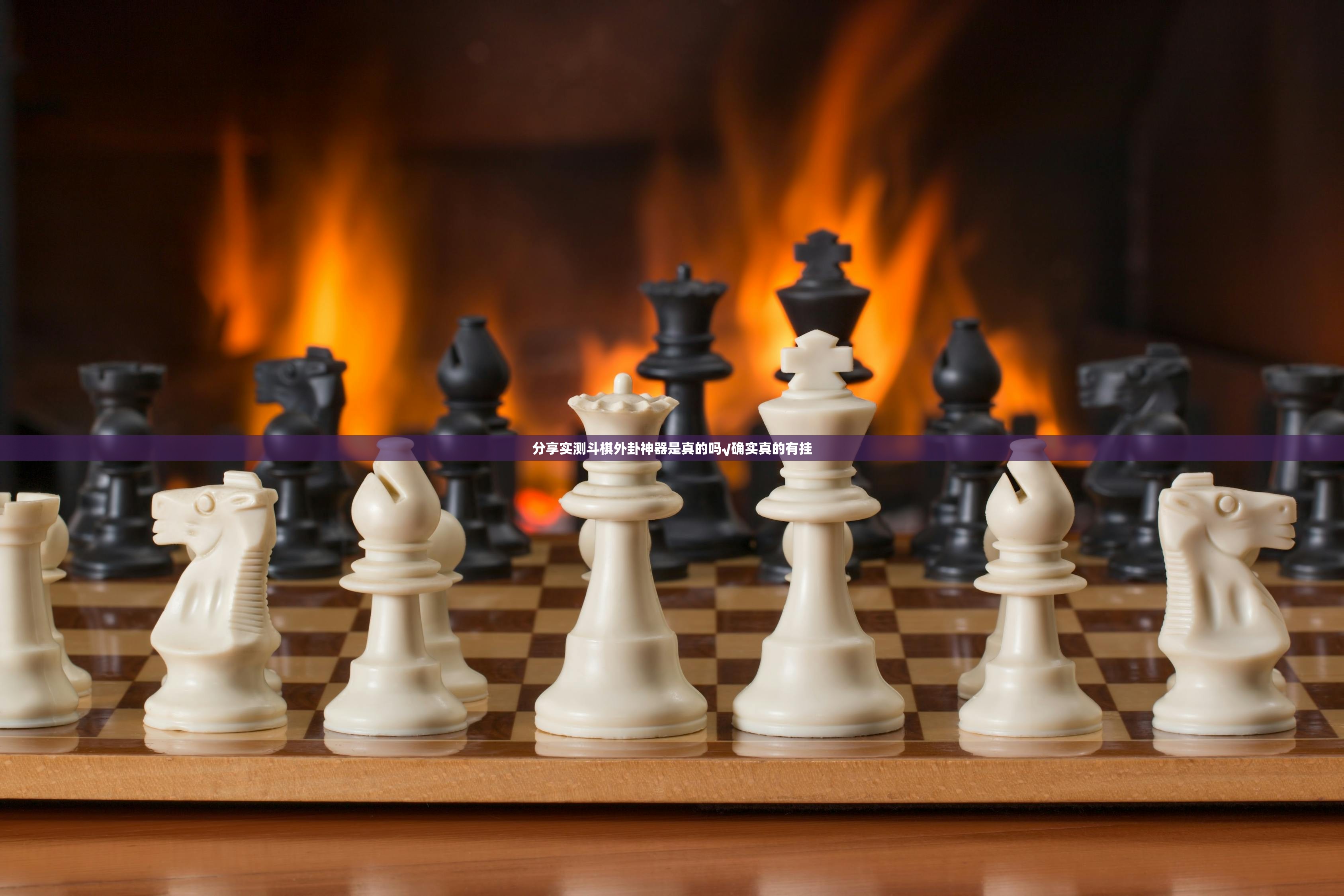 分享实测斗棋外卦神器是真的吗√确实真的有挂