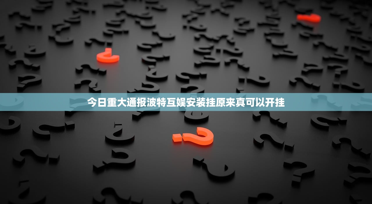 今日重大通报波特互娱安装挂原来真可以开挂