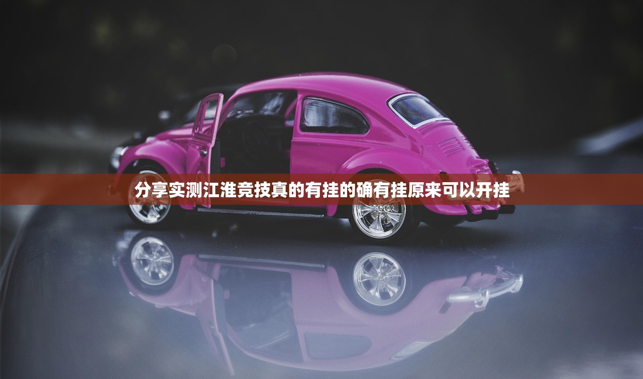 分享实测江淮竞技真的有挂的确有挂原来可以开挂