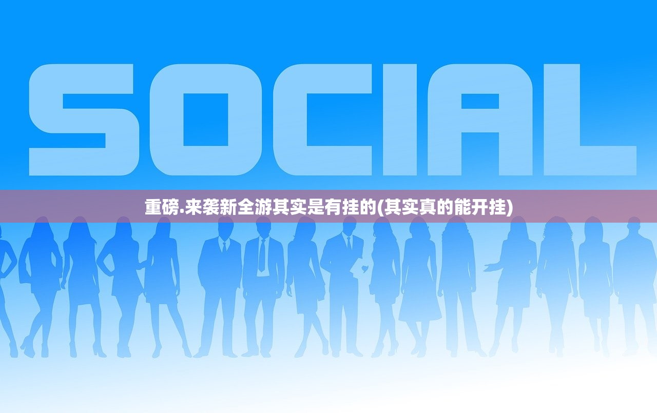 重磅.来袭新全游其实是有挂的(其实真的能开挂)