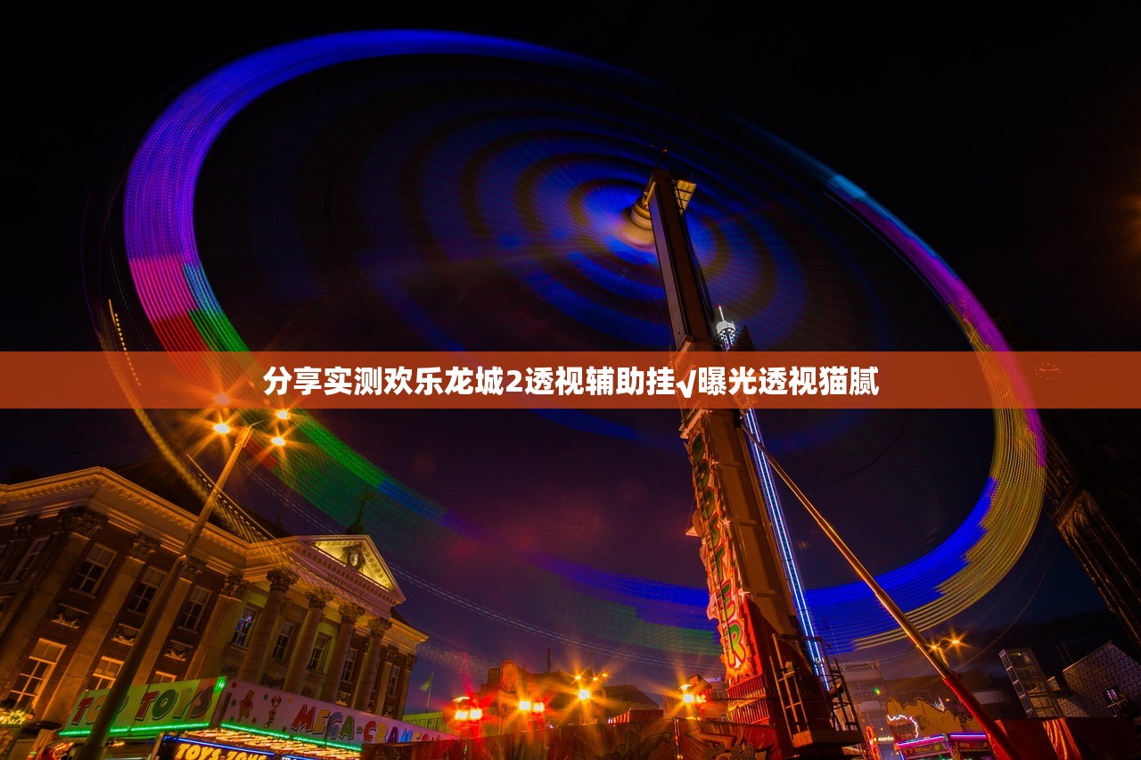 分享实测欢乐龙城2透视辅助挂√曝光透视猫腻