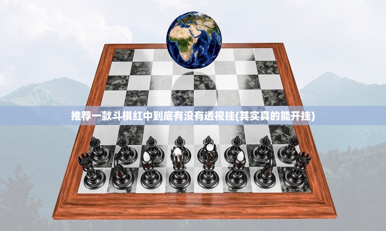 推荐一款斗棋红中到底有没有透视挂(其实真的能开挂)