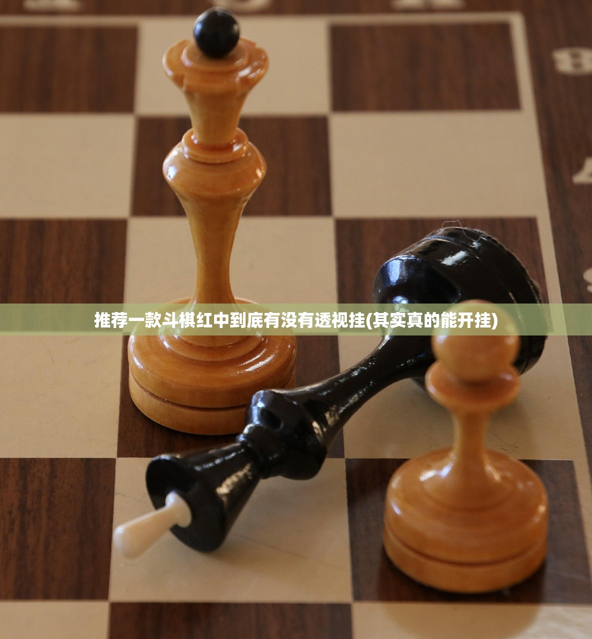 推荐一款斗棋红中到底有没有透视挂(其实真的能开挂)