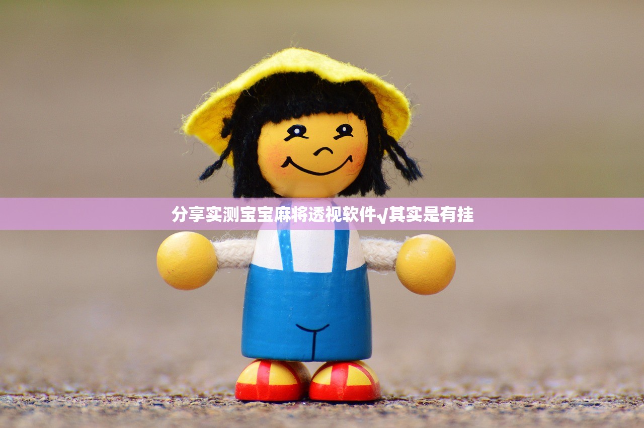 分享实测宝宝麻将透视软件√其实是有挂