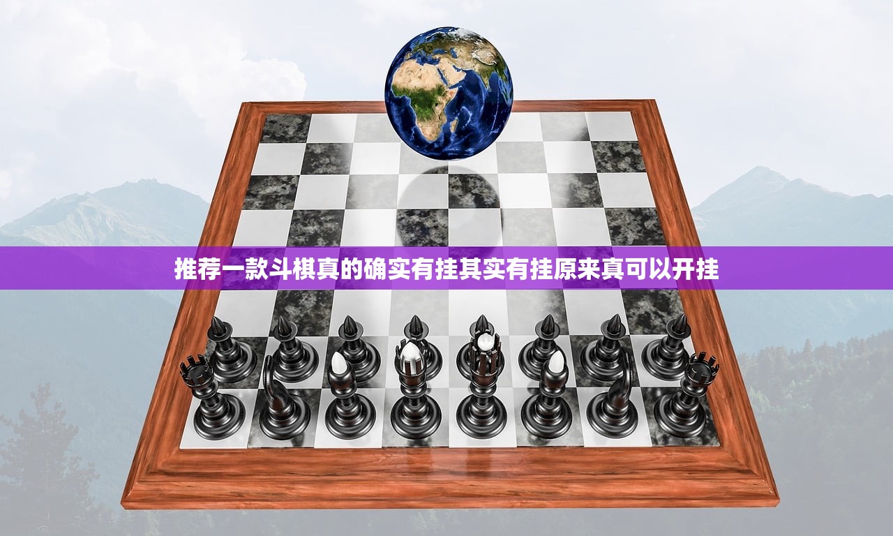 推荐一款斗棋真的确实有挂其实有挂原来真可以开挂